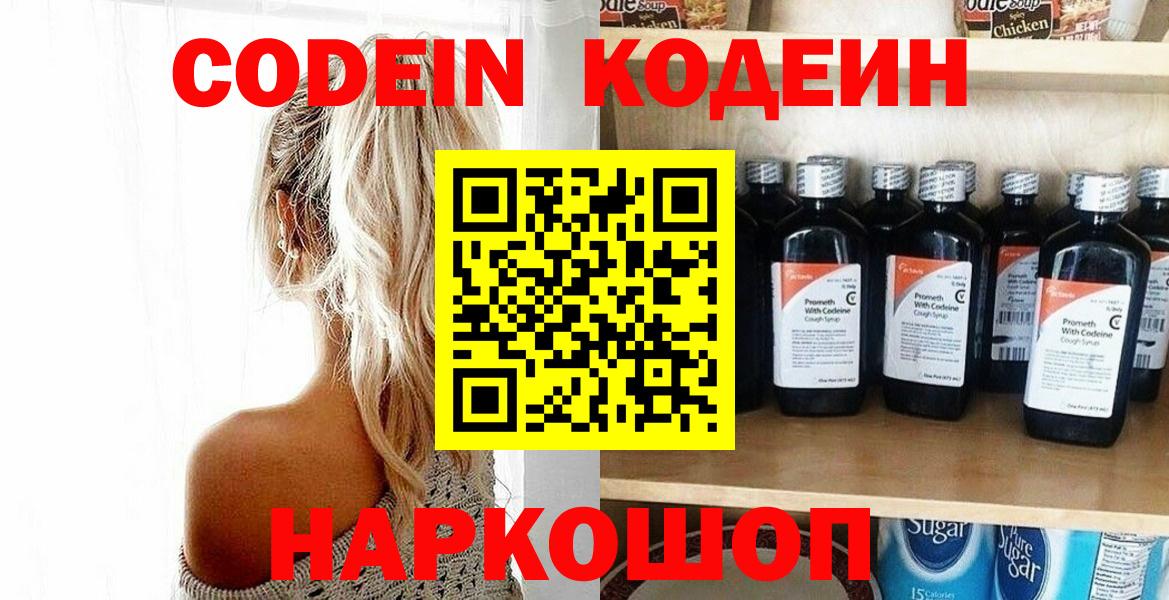 Codein напиток Lean (лин)  Codein Purple Drank  Вход с VPN  Ярцево 
